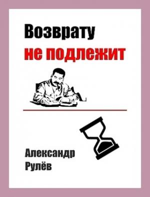 Обложка книги «Возврату не подлежит» — Александр Рулев