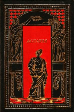 Обложка книги «Аспазия» — Фриц Маутнер, Роберт Гаммерлинг, Эдмон Фрежак