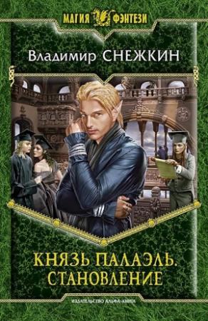 Обложка книги «Князь Палаэль – 3. Становление» — Владимир Снежкин