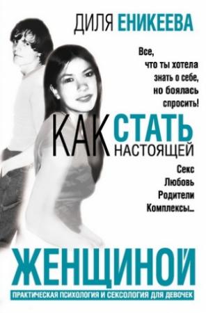 Обложка книги «Как стать настоящей женщиной» — Диля Еникеева