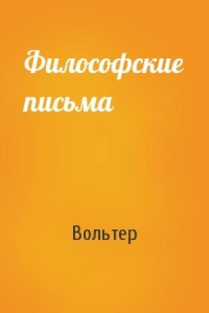 Обложка книги «Философские письма» — Вольтер