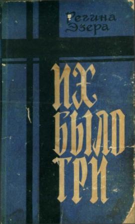 Обложка книги «Их было три» — Регина Эзера