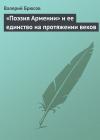 Валерий Брюсов - «Поэзия Армении» и ее единство на протяжении веков