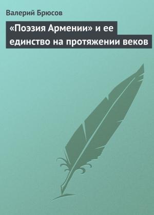 Обложка книги ««Поэзия Армении» и ее единство на протяжении веков» — Валерий Брюсов
