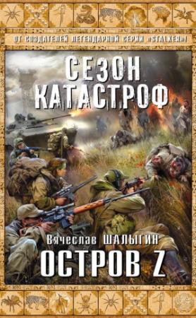 Обложка книги «Остров Z» — Вячеслав Шалыгин
