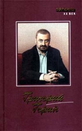 Обложка книги «Автобиография» — Григорий Горин