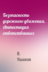 Безопасность дорожного движения. Аттестация ответственных