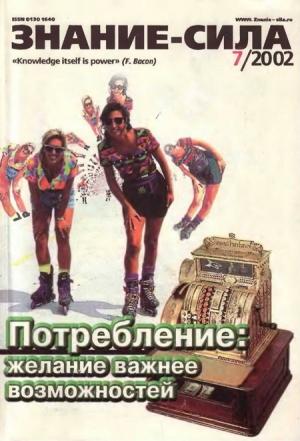 Обложка книги «Знание-сила, 2002 №07 (901)» — Журнал «Знание-сила»