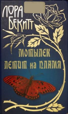 Обложка книги «Мотылек летит на пламя» — Лора Бекитт