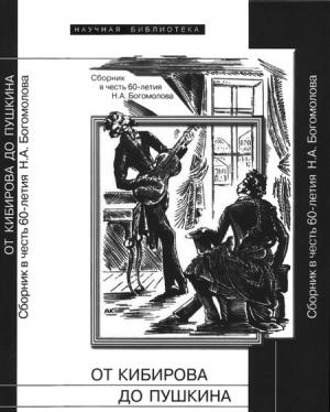 Обложка книги «От Кибирова до Пушкина» — Олег Лекманов, Александр Лавров