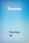 Надежда Яр - Котиша