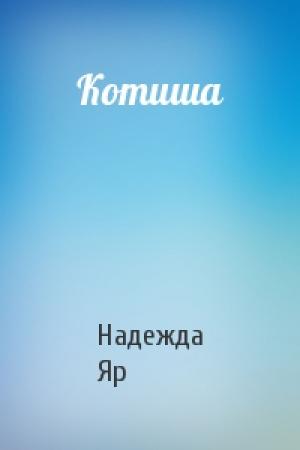 Обложка книги «Котиша» — Надежда Яр