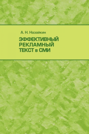 Обложка книги «Эффективный рекламный текст в СМИ» — Александр Назайкин