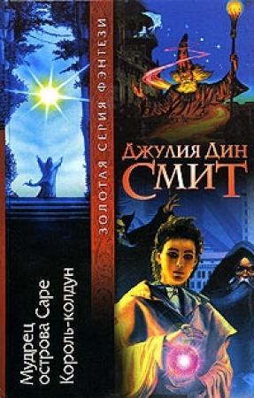 Обложка книги «Мудрец острова Саре» — Джулия Смит