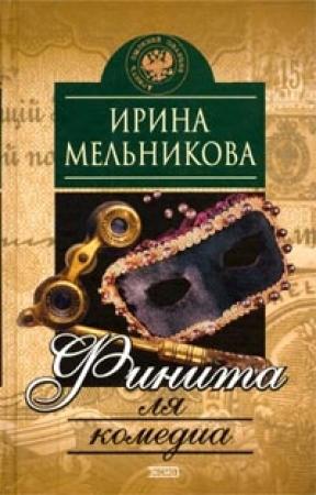 Обложка книги «Финита ля комедиа» — Валентина Мельникова