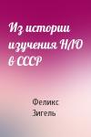 Феликс Зигель - Из истории изучения НЛО в СССР