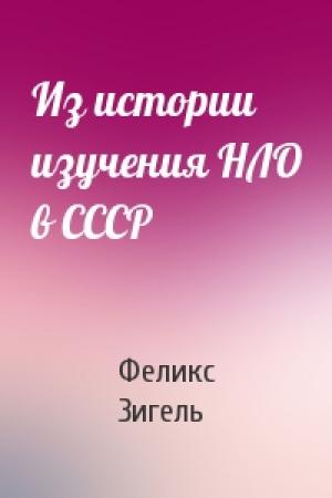 Обложка книги «Из истории изучения НЛО в СССР» — Феликс Зигель