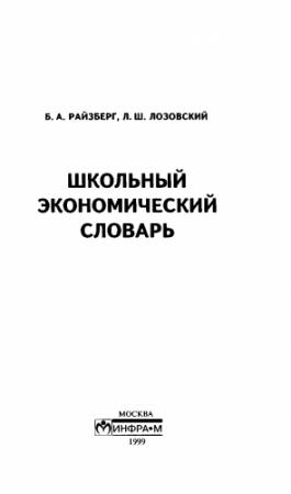 Обложка книги «Школьный экономический словарь» — Б. Райзберг, Л. Лозовский