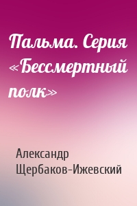 Пальма. Серия «Бессмертный полк»