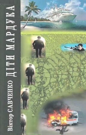 Обложка книги «Діти Мардука» — Виктор Васильевич Савченко