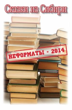Обложка книги «Сказки из Сибири (сборник)» — Альфира Ткаченко, Валерий Лохов, Валентина Астапенко