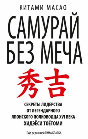 Обложка книги «Самурай без меча» — Китами Масао