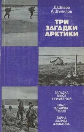 Обложка книги «Три загадки Арктики» — Александр Шумилов, Дмитрий Шпаро
