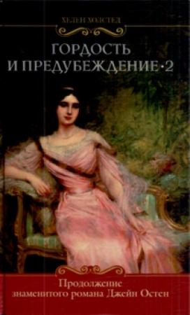 Обложка книги «Гордость и предубеждение-2» — Хелен Холстед