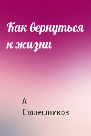 Обложка книги «Как вернуться к жизни» — А Столешников