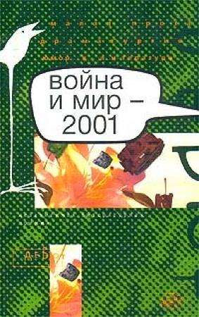 Обложка книги «Десять серий о войне» — Аркадий Бабченко