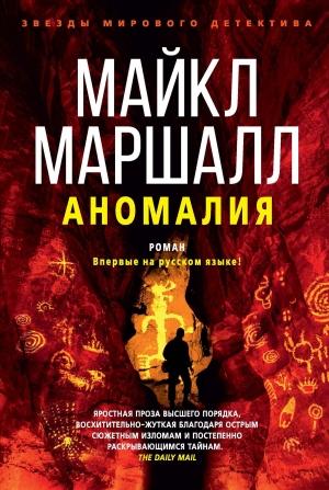 Обложка книги «Аномалия» — Майкл Маршалл Смит