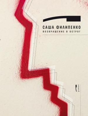 Обложка книги «Возвращение в Острог» — Саша Филипенко