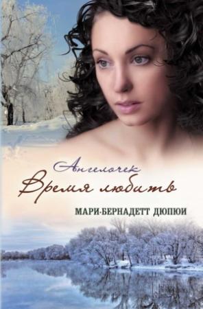 Обложка книги «Ангелочек. Время любить» — Мари-Бернадетт Дюпюи