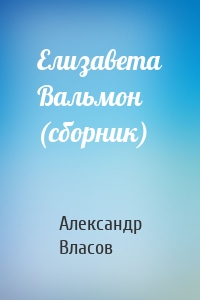 Елизавета Вальмон (сборник)