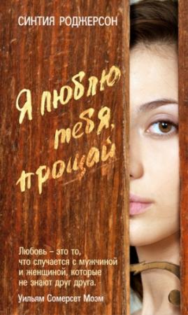 Обложка книги «Я люблю тебя, прощай» — Синтия Роджерсон