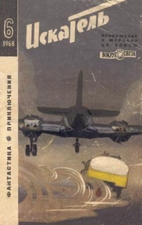 Обложка книги «Искатель. 1968. Выпуск №6» — Джон Рассел, Род Серлинг, Сомерсет Моэм, Дмитрий Биленкин, Александр Казанцев, Игорь Подколзин, Журнал «Искатель», Михаил Ребров
