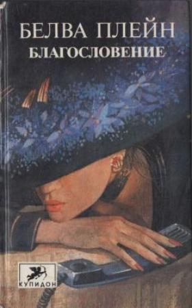 Обложка книги «Благословение» — Белва Плейн