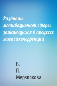 Развитие мотивационной сферы заикающихся в процессе логопсихокоррекции