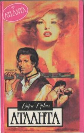 Обложка книги «Атланта» — Сара Орвиг