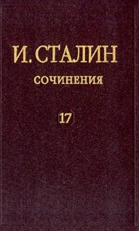 Обложка книги «Том 17» — Иосиф Сталин