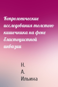 Копрологические исследования толстого кишечника на фоне бластоцистной инвазии