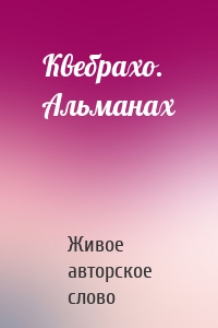 Квебрахо. Альманах