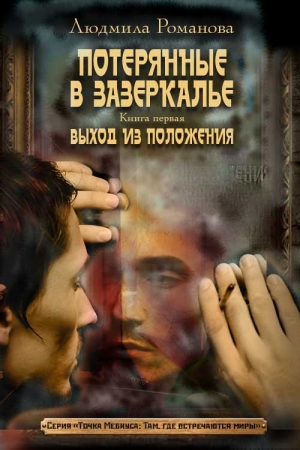 Обложка книги «Выход из положения» — Людмила Романова