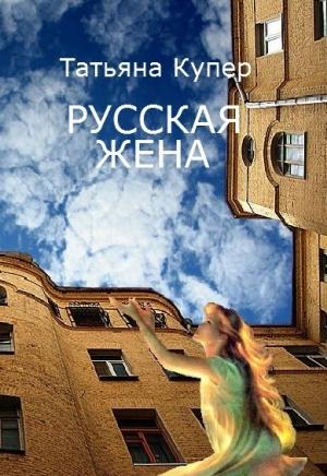 Обложка книги «Русская жена» — Татьяна Купер