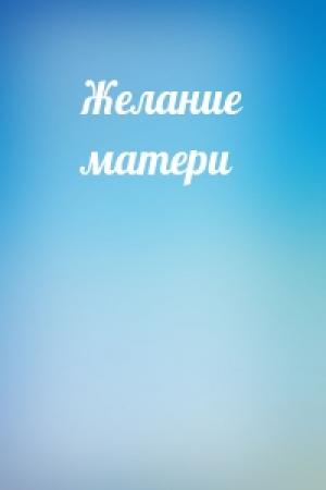 Обложка книги «Желание матери»