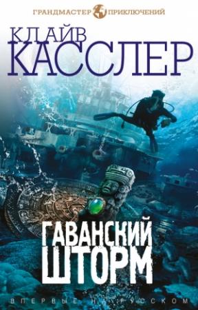 Обложка книги «Гаванский шторм» — Клайв Касслер, Дирк Касслер