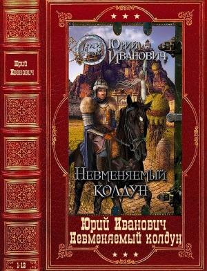 Обложка книги «Цикл: "Невменяемый колдун". Компиляция. Книги 1-12» — Юрий Иванович