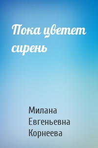 Пока цветет сирень