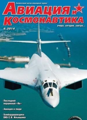 Обложка книги «Авиация и космонавтика 2014 06» — Журнал «Авиация и космонавтика»