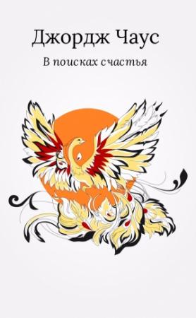 Обложка книги «В поисках счастья» — Джордж Чаус
